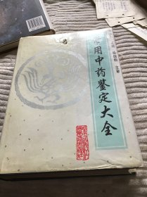 常用中药鉴定大全 大厚册 后面几页有点水迹（见图）