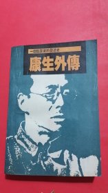康生外传