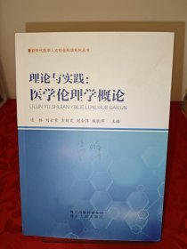 理论与实践--医学伦理学概论/新时代医学人文社会科学系列丛书