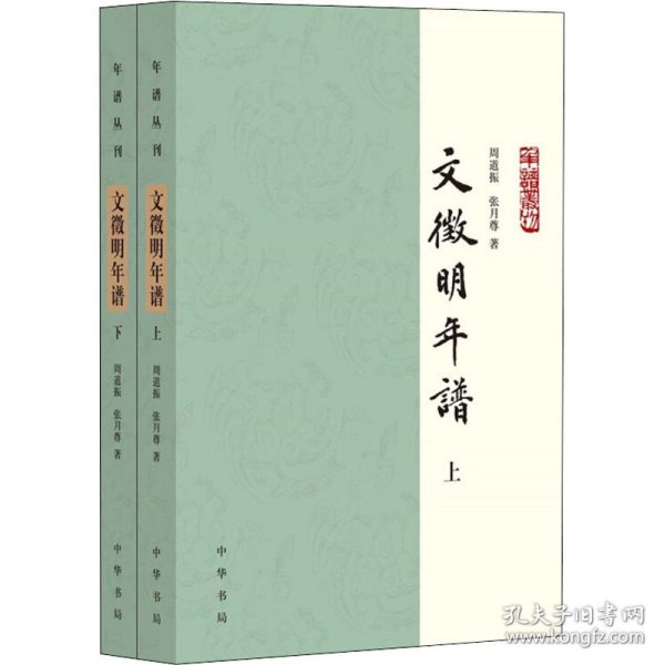 文徵明年谱（年谱丛刊·平装·全2册）