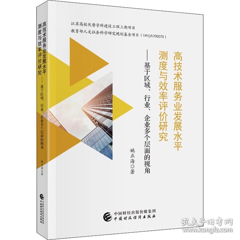 高技术服务业发展水平测度与效率评价研究——基于区域、行业、企业多个层面的视角