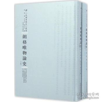 河南人民出版社 民国专题史丛书 朗格唯物论史(全2卷)