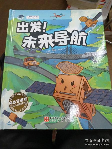 出发！未来导航（“向太空进发”北斗导航科学绘本系列）