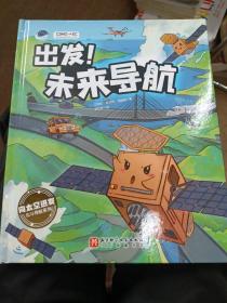 出发！未来导航（“向太空进发”北斗导航科学绘本系列）