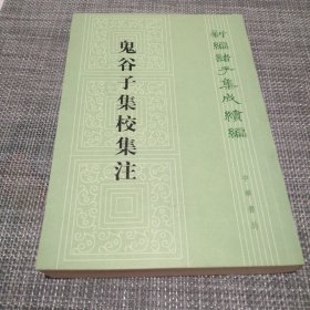 鬼谷子集校集注