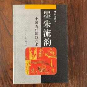 墨朱流韵：中国古代漆器艺术