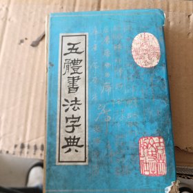 五体书法字典