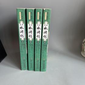 全本水浒传:图文典藏全本注释版 1－4