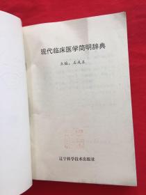 现代临床医学简明辞典