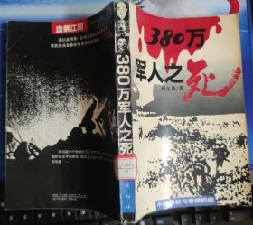 380万军人之死