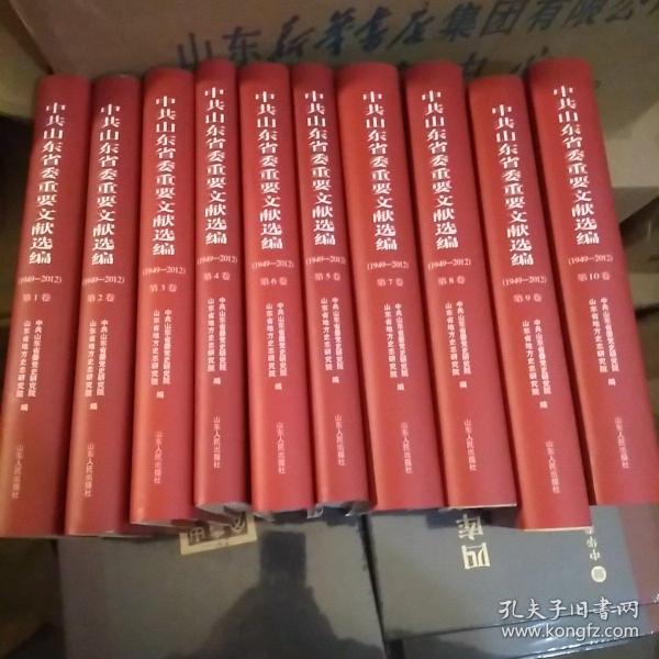 中共山东省委重要文献选编（1949一2012）全10卷