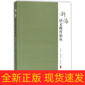 浙派语文教育论丛