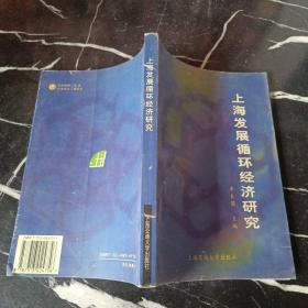 上海發(fā)展循環(huán)經(jīng)濟研究
