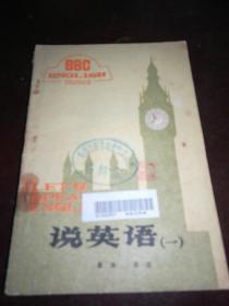 说英语（一）