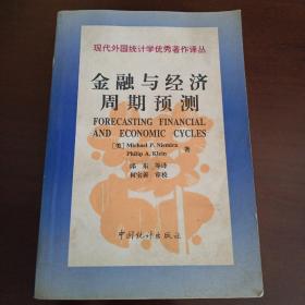 《金融与经济周期预测》现代外国统计学优秀著作译丛【品如图】