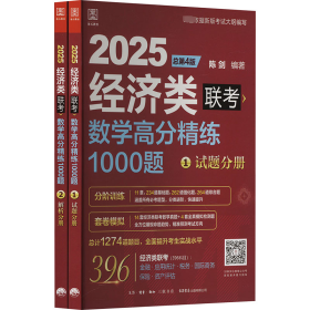 数学高分精练1000题 经济类联考 总第4版 2025(1-2)
