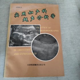 實(shí)用婦產(chǎn)科超聲診斷學(xué)