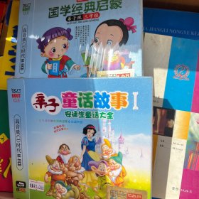 国学经典启蒙+亲子童话故事（CD）