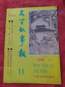 文学故事报1990年11