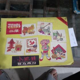 小猕猴智力画刊，1984年第二期。