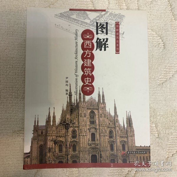 图解西方建筑史