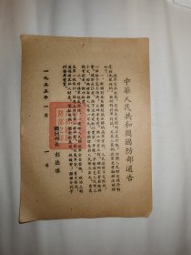 一九五五年一月一日敦促台湾蒋军官兵起义、投诚的《中华人民共和国国防部通告》，以国防部长彭德怀名义发布。据老军人介绍，当时这种通告被装订成小册，每册几十页，通过各种秘密方式送达台湾，以传单形式敦促和鼓励台湾蒋军官兵起义或投诚，对促进中国两岸统一起到了积极的作用，是一份极为珍贵的红色文献。 纸张自然老化发黄，略有发脆，右下角略缺一点点，几可忽略。 尺寸:9.1*3.5厘米。非边远地区包邮。