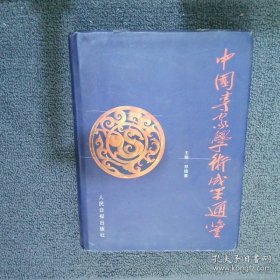 中国专家学术成果通鉴 上