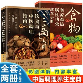 正版现货新书 “三群”饮食与中医调理指南+食物寒凉温热属功效速查手册【全2册】 9787518023370 南远顺