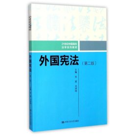 外国宪法（第二版）/21世纪中国高校法学系列教材