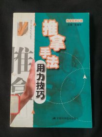 推拿医师必读：推拿手法用力技巧