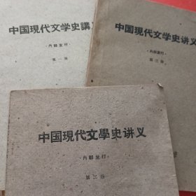 中国现代文学史讲义(全1-3册)