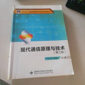 现代通信原理与技术 第3版张辉曹丽娜