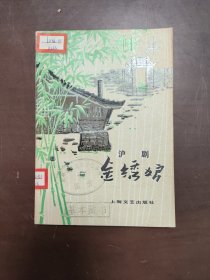 沪剧 ：金绣娘 ……157135