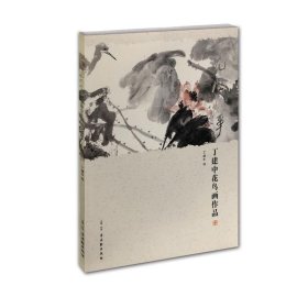正版现货新书 花间快事(丁建中花鸟画作品) 9787554614877 丁建中