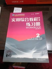 实用综合教程第二版练习册. 2