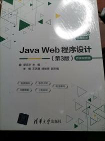 JavaWeb程序设计（第3版）-微课视频版（21世纪高等学校计算机专业核心课程规划教材）