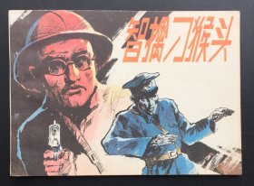 智擒刁猴头（库存全新板书）