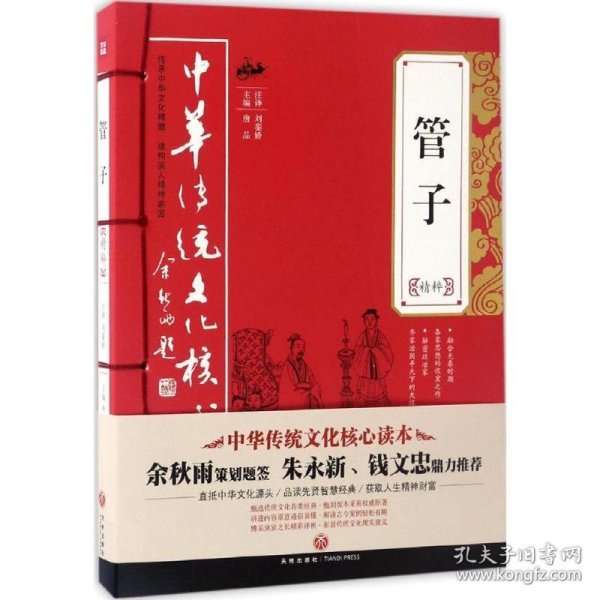 中华传统文化核心读本：管子精粹