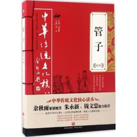 中华传统文化核心读本：管子精粹