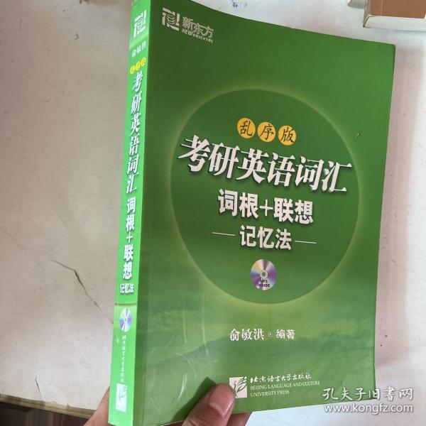 考研英语词汇词根+联想记忆法：乱序版