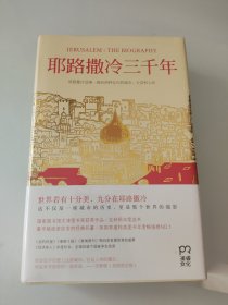 耶路撒冷三千年：THE BIOGRAPHY