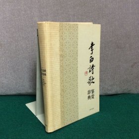 中国文学名家名作鉴赏辞典系列·李白诗歌鉴赏辞典（精装）