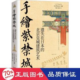 手绘紫禁城:遗失在日本的北京皇城建筑艺术