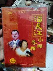 潘长江小品专辑dvd