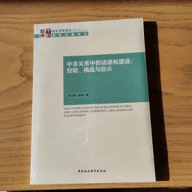 中社智库·国家智库报告·国际问题研究·中非关系中的话语权建设：经验、挑战与启示