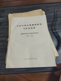 太行区的自然地理情况与历史沿革