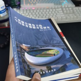 产业融合视角下的中国体育旅游开发研究