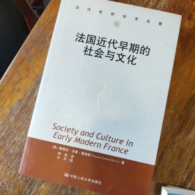 法国近代早期的社会与文化