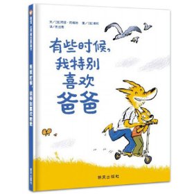 正版 有些时候我特别喜欢爸爸/信谊世界精选图画书 阿诺·阿梅哈 9787533274207