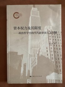资本权力及其限度——政治哲学中的当代新帝国主义问题 谢亚洲 著
